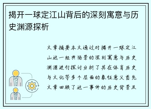 揭开一球定江山背后的深刻寓意与历史渊源探析