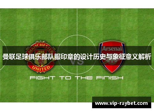 曼联足球俱乐部队服印章的设计历史与象征意义解析