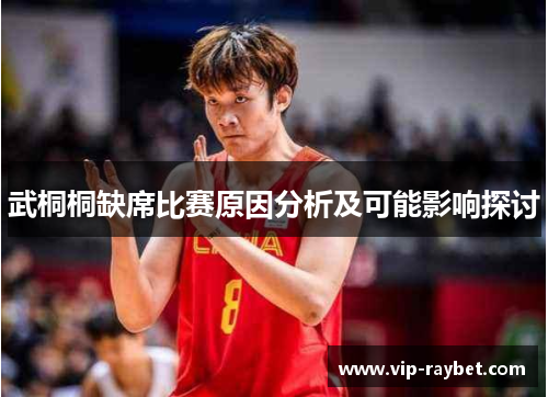 武桐桐缺席比赛原因分析及可能影响探讨