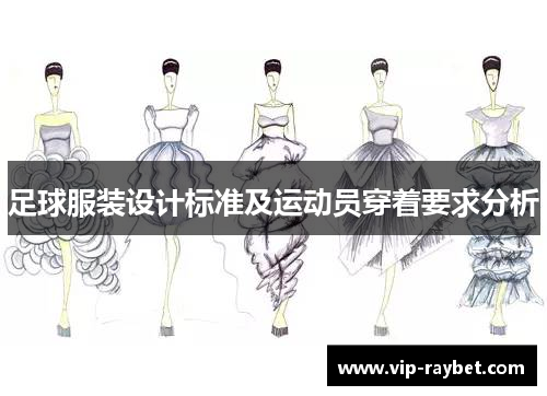足球服装设计标准及运动员穿着要求分析