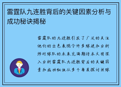 雷霆队九连胜背后的关键因素分析与成功秘诀揭秘