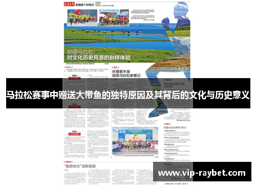 马拉松赛事中赠送大带鱼的独特原因及其背后的文化与历史意义