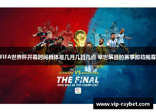 FIFA世界杯开幕时间具体是几月几日几点 举世瞩目的赛事即将揭幕