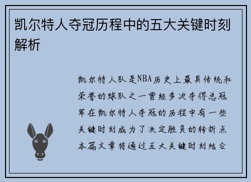 凯尔特人夺冠历程中的五大关键时刻解析