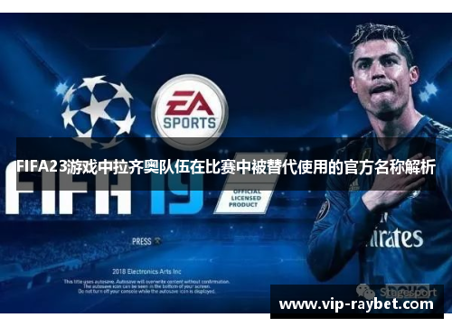 FIFA23游戏中拉齐奥队伍在比赛中被替代使用的官方名称解析