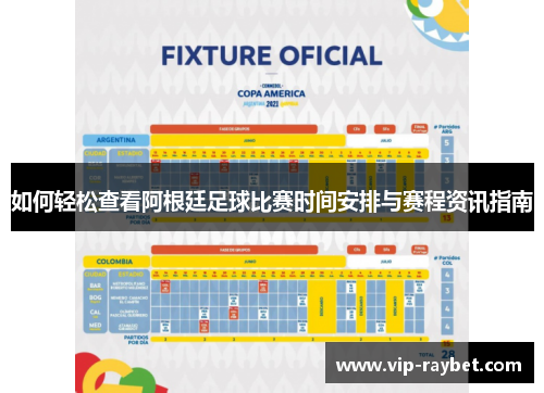 如何轻松查看阿根廷足球比赛时间安排与赛程资讯指南