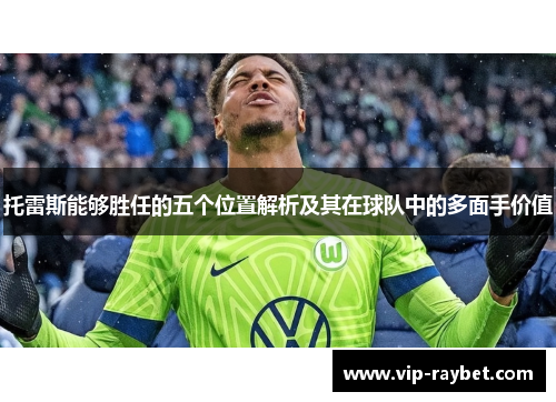 托雷斯能够胜任的五个位置解析及其在球队中的多面手价值