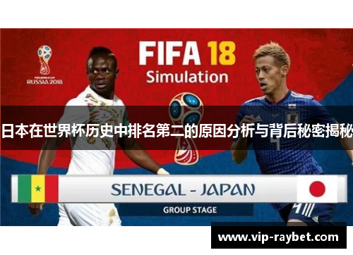 日本在世界杯历史中排名第二的原因分析与背后秘密揭秘