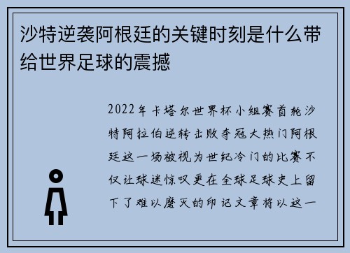 沙特逆袭阿根廷的关键时刻是什么带给世界足球的震撼