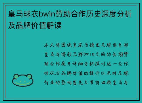 皇马球衣bwin赞助合作历史深度分析及品牌价值解读