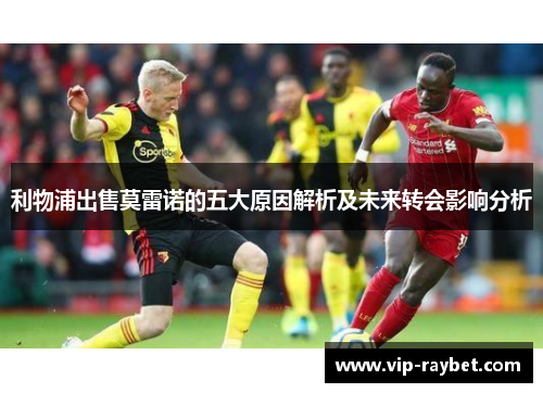 利物浦出售莫雷诺的五大原因解析及未来转会影响分析